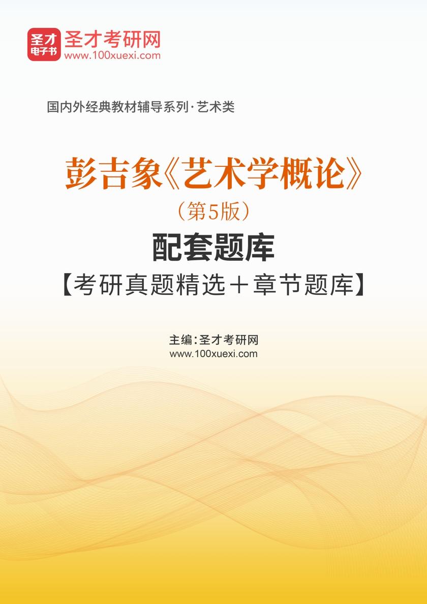 彭吉象《艺术学概论》（第5版）配套题库【考研真题精选＋章节题库】