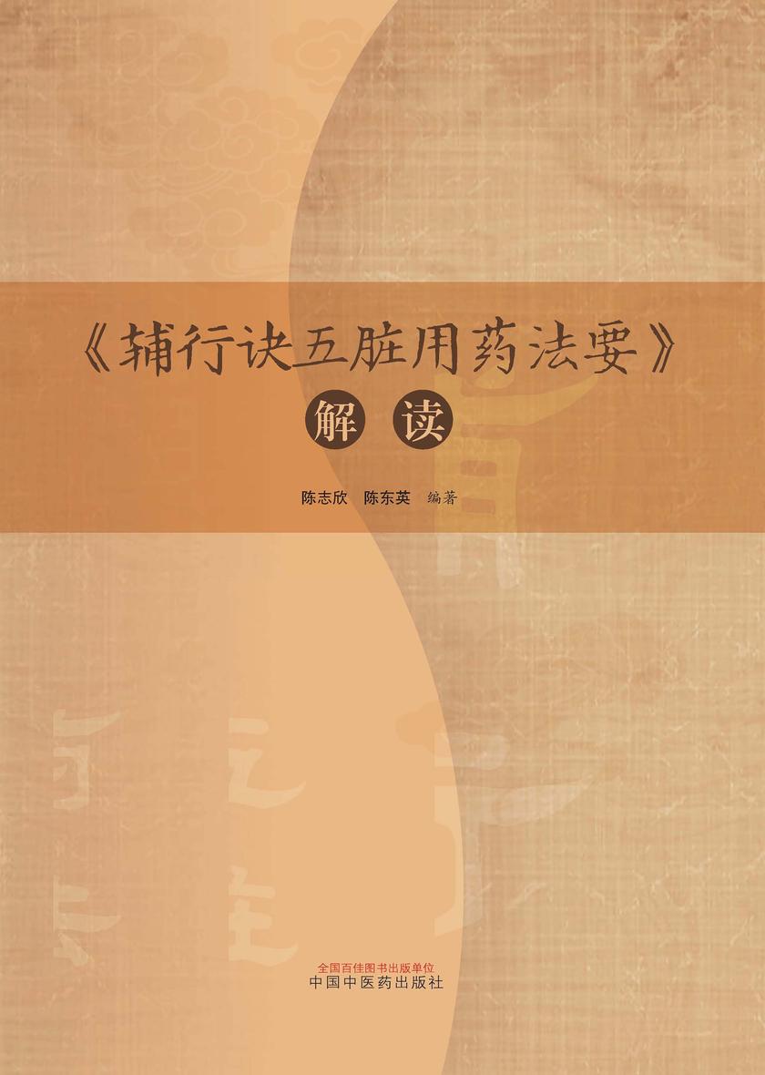 《辅行诀五脏用药法要》解读