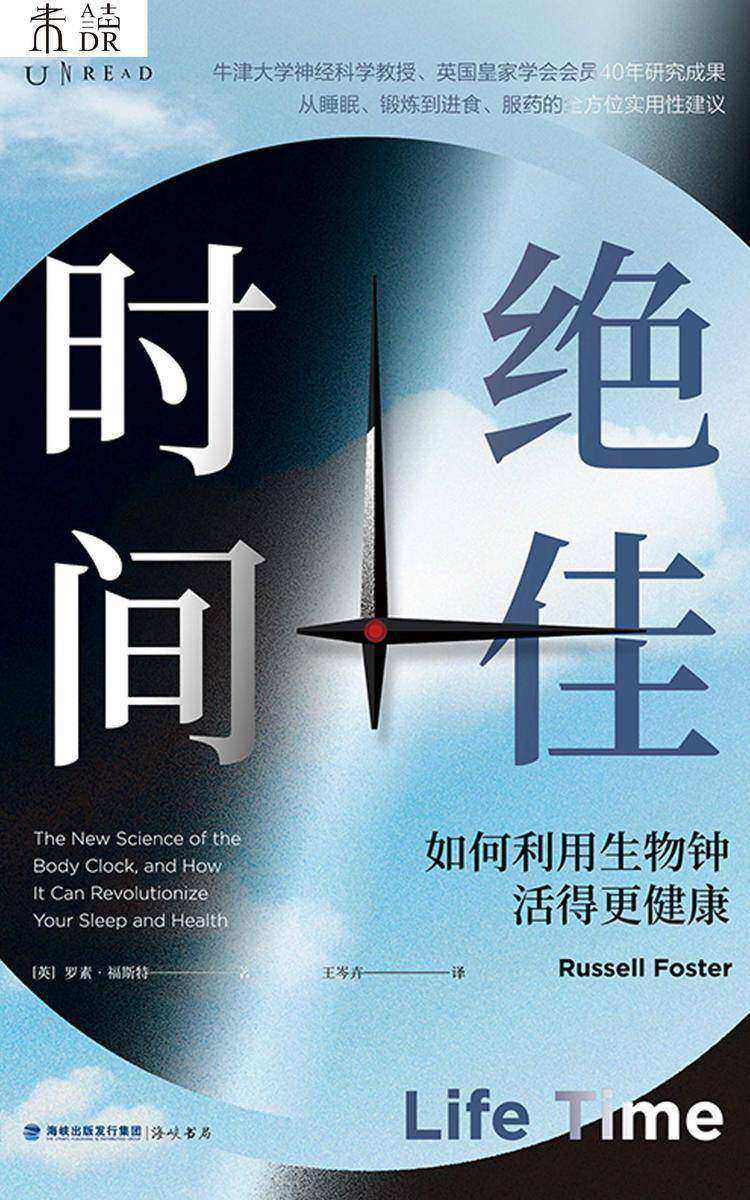 绝佳时间:如何利用生物钟活得更健康(《睡眠革命》进阶版,用生物钟科学事半功倍提升健康)