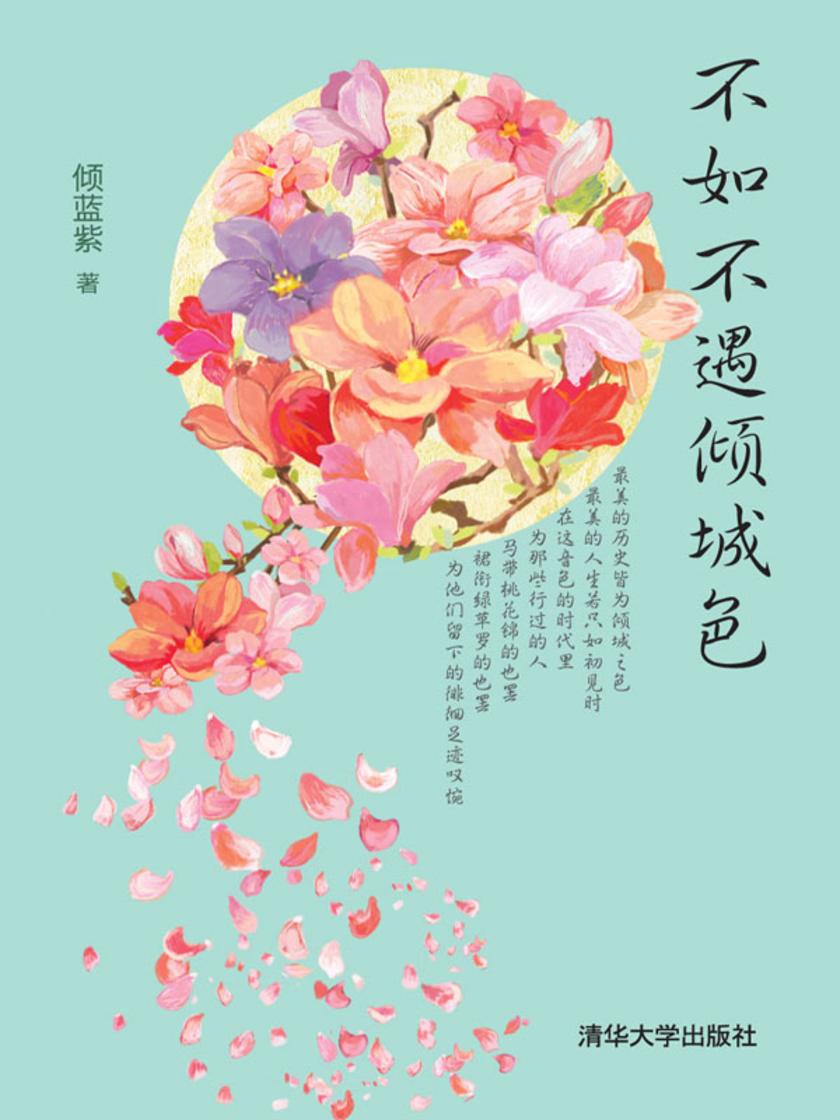 不如不遇倾城色