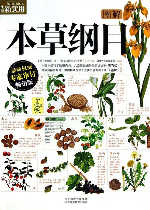 图解本草纲目