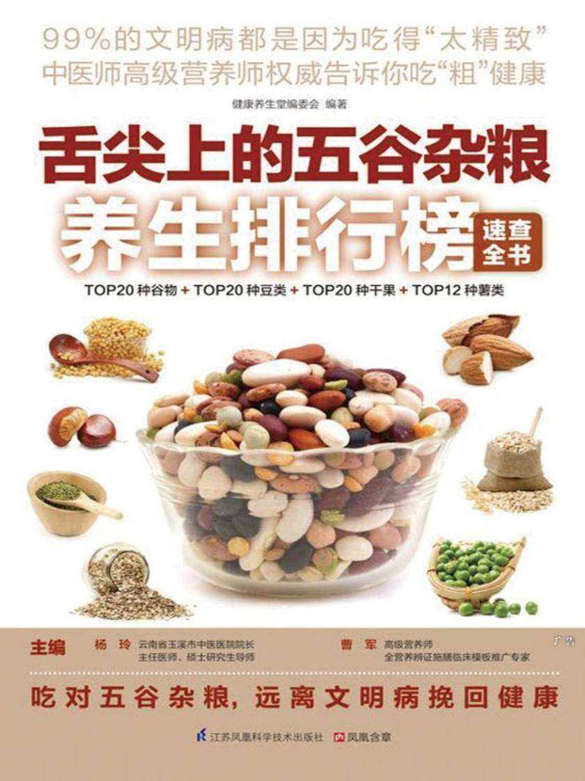 舌尖上的五谷杂粮养生排行榜速查全书