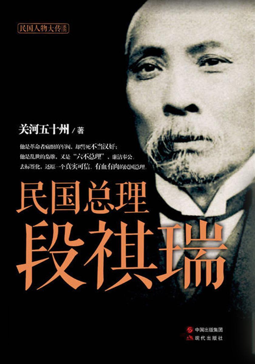 民国总理段祺瑞