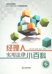 经理人实用法律小百科