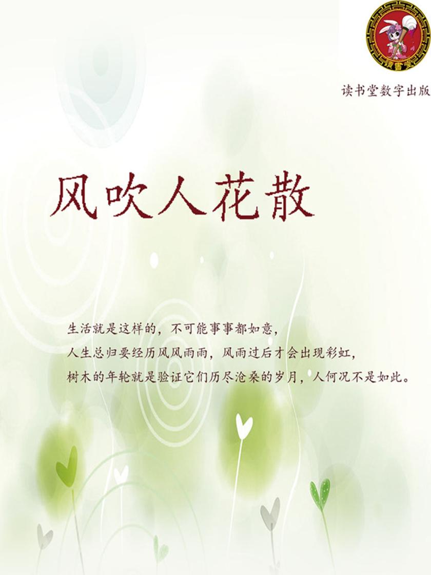 风吹人花散