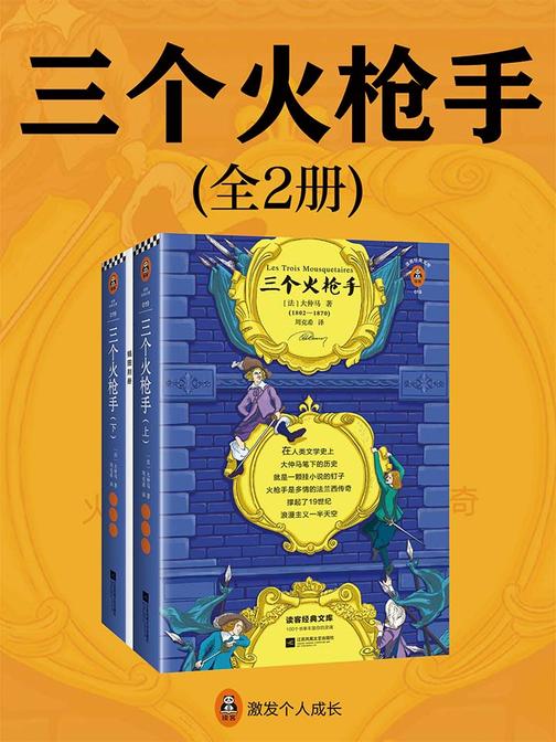 三个火枪手(全2册|读客三个圈经典文库）