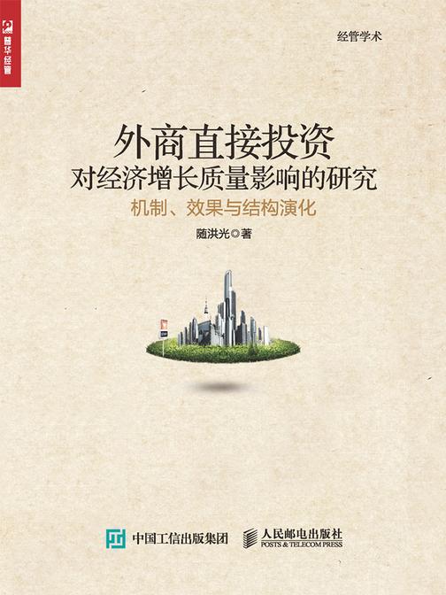 外商直接投资对经济增长质量影响的研究：机制、效果与结构演化