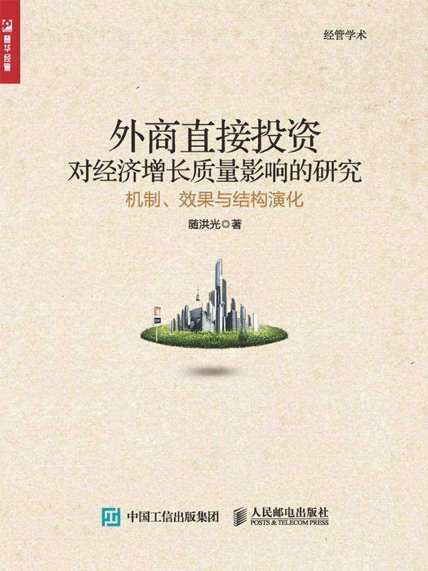外商直接投资对经济增长质量影响的研究:机制、效果与结构演化