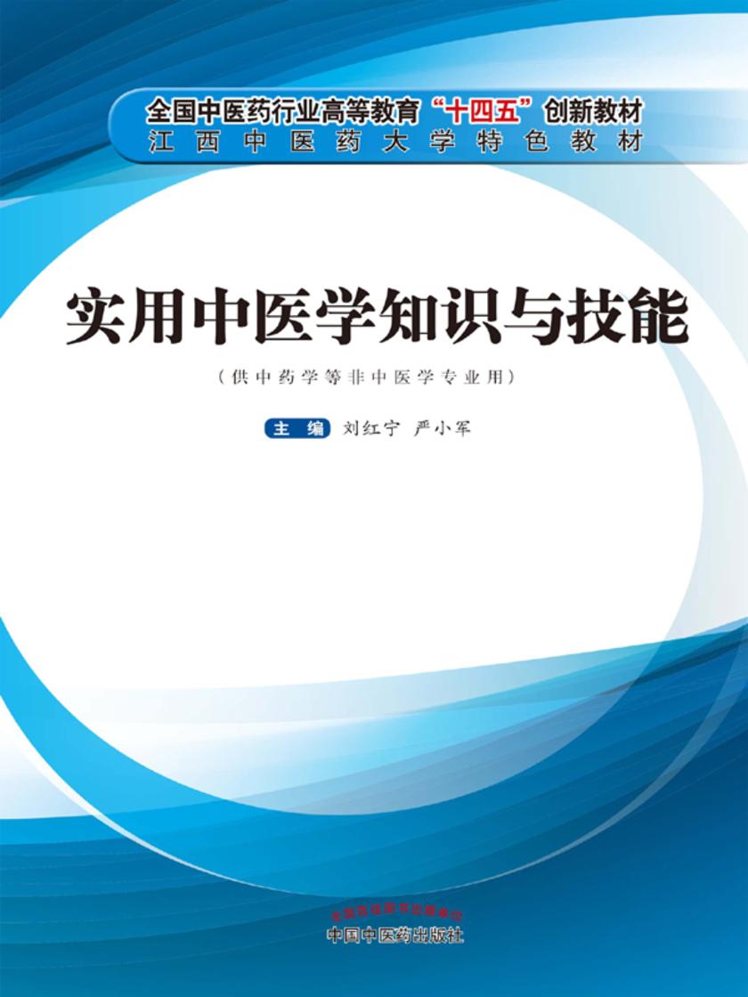 实用中医学知识与技能(十四五)