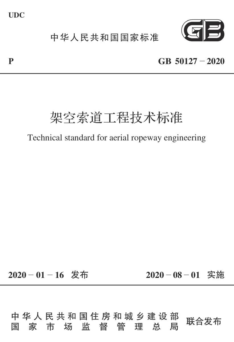 GB 50127-2020 架空索道工程技术标准