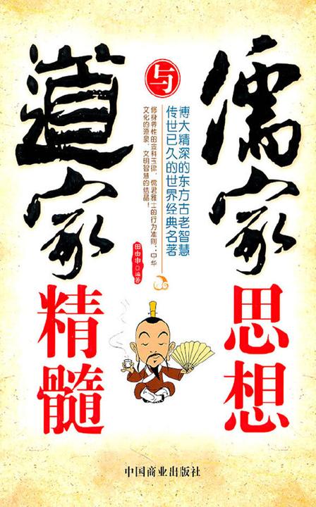 儒家思想与道家精髓