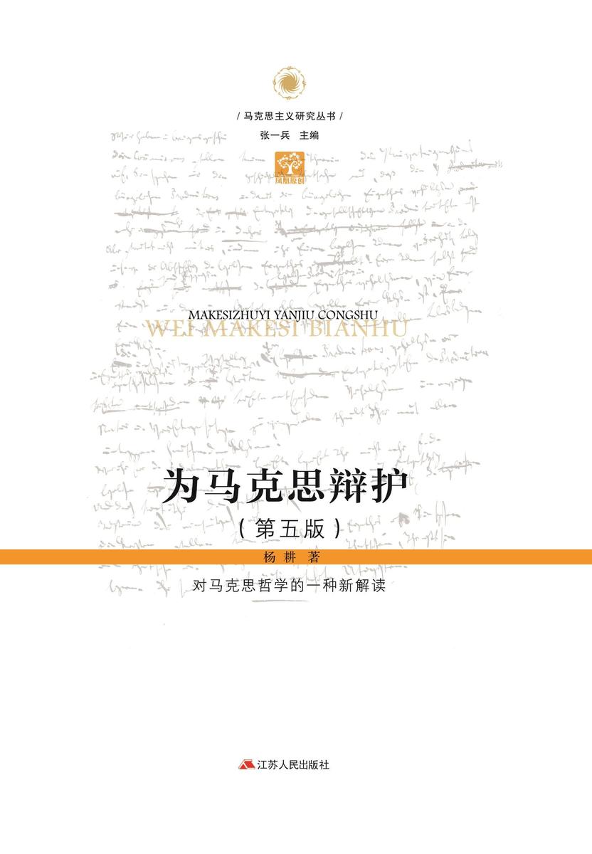 为马克思辩护:对马克思哲学的一种新解读(第五版)