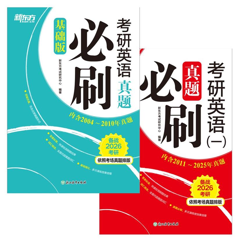 考研英语真题必刷(基础版)+考研英语(一)真题必刷(2026)(套装共2册)