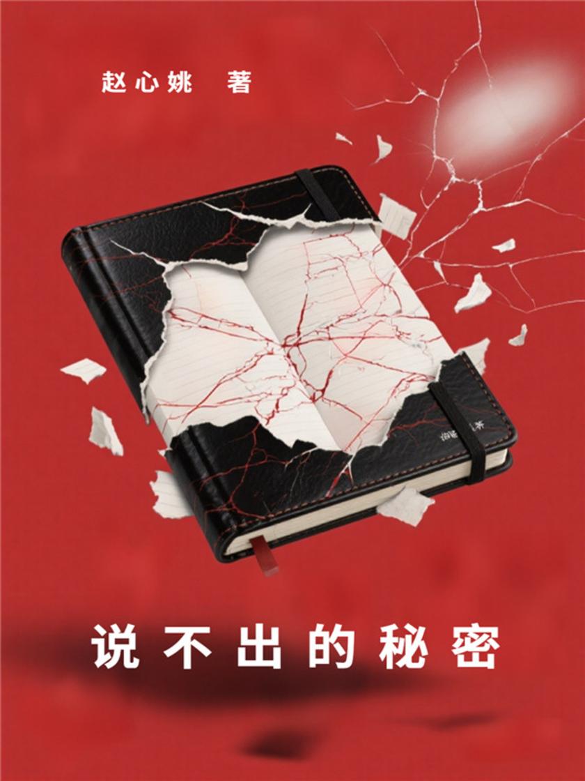 说不出的秘密