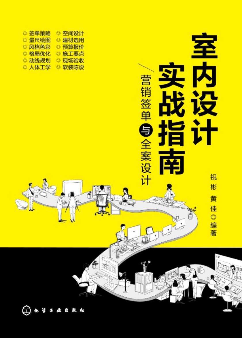室内设计实战指南:营销签单与全案设计