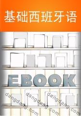 基础西班牙语(仅适用PC阅读)