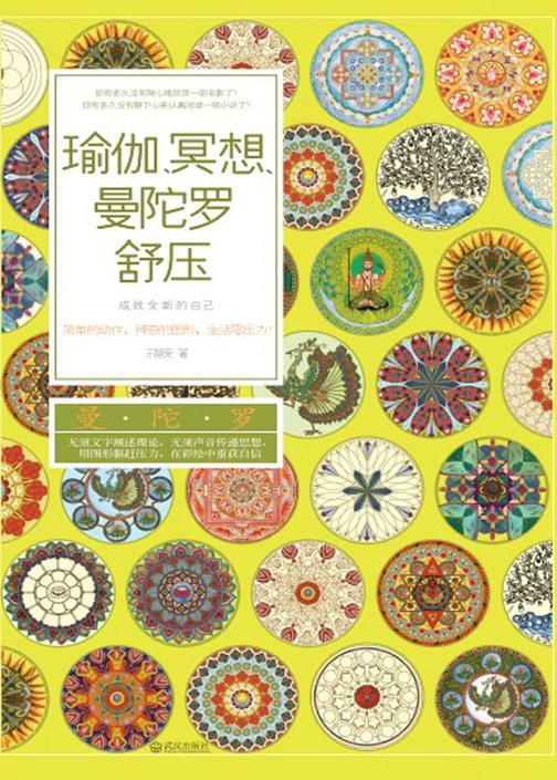 瑜伽、冥想、曼陀罗舒压——成就全新的自己