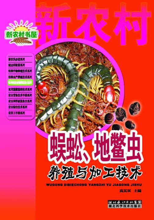 蜈蚣、地鳖虫养殖与加工技术(特种经济动物养殖技术丛书)