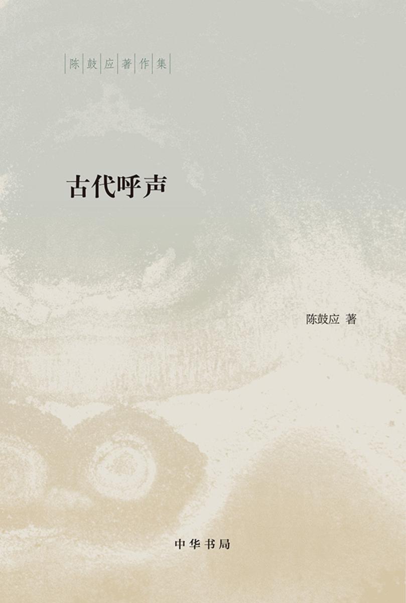 古代呼声：陈鼓应著作集  中华书局出品