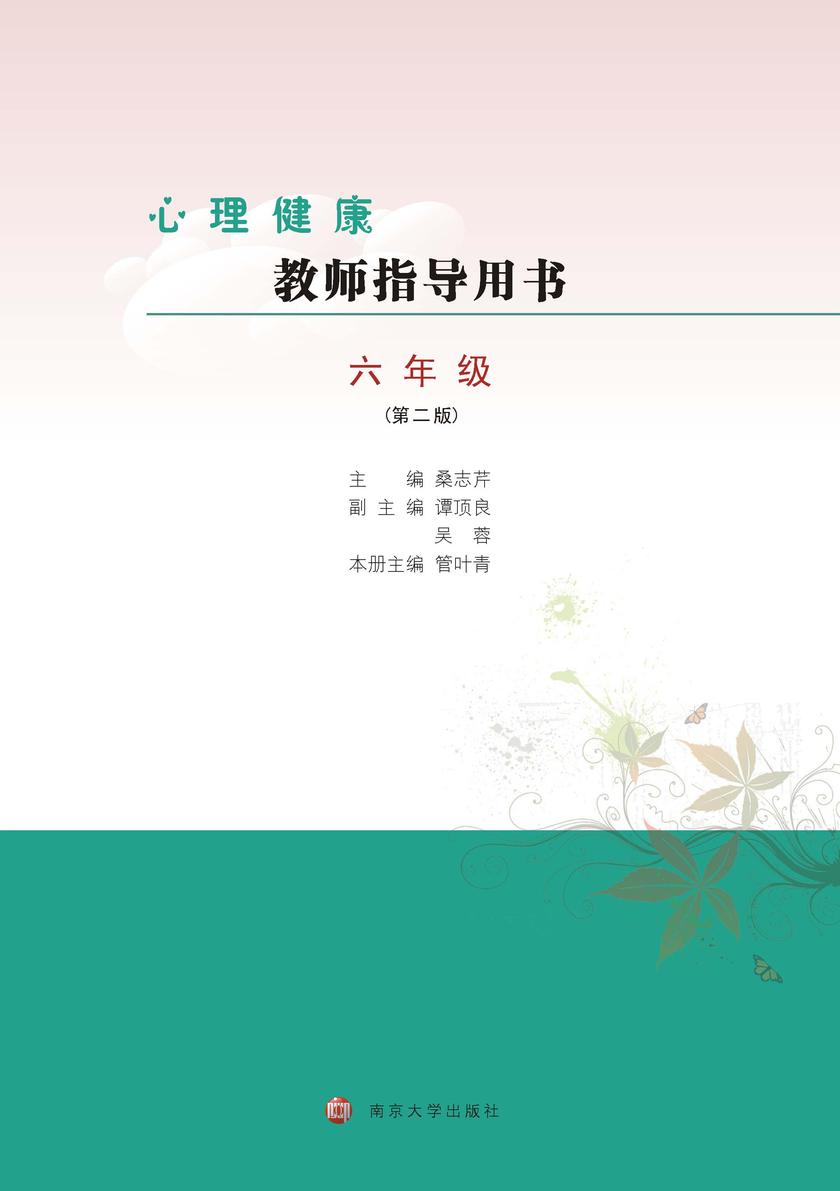 心理健康教师指导用书六年级(第二版)