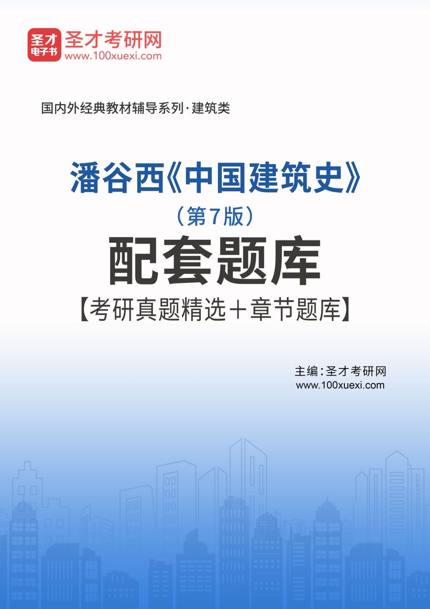 潘谷西《中国建筑史》（第7版）配套题库【考研真题精选＋章节题库】