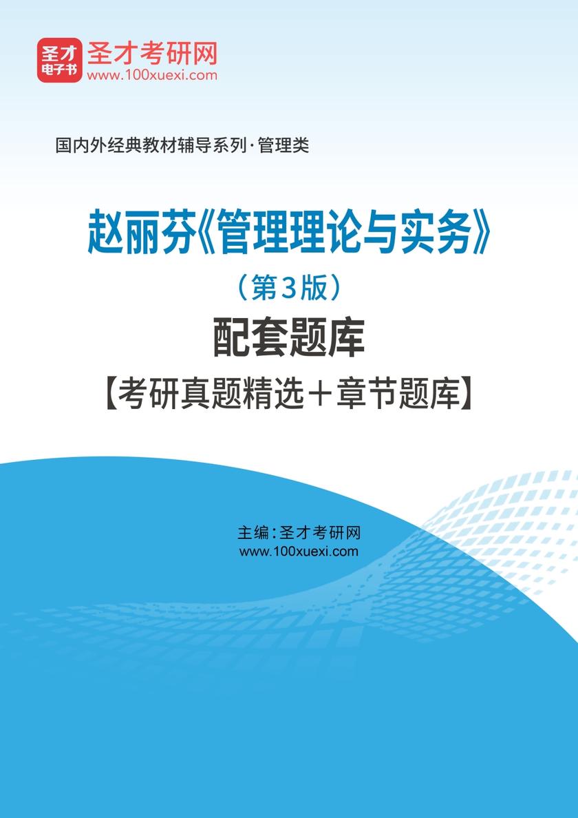 赵丽芬《管理理论与实务》（第3版）配套题库【考研真题精选＋章节题库】