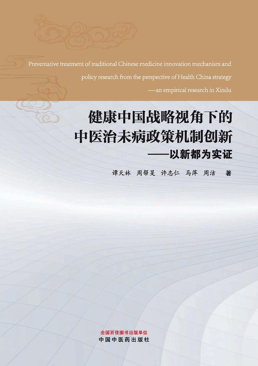健康中国战略视角下的中医治未病政策机制创新:以新都为实证