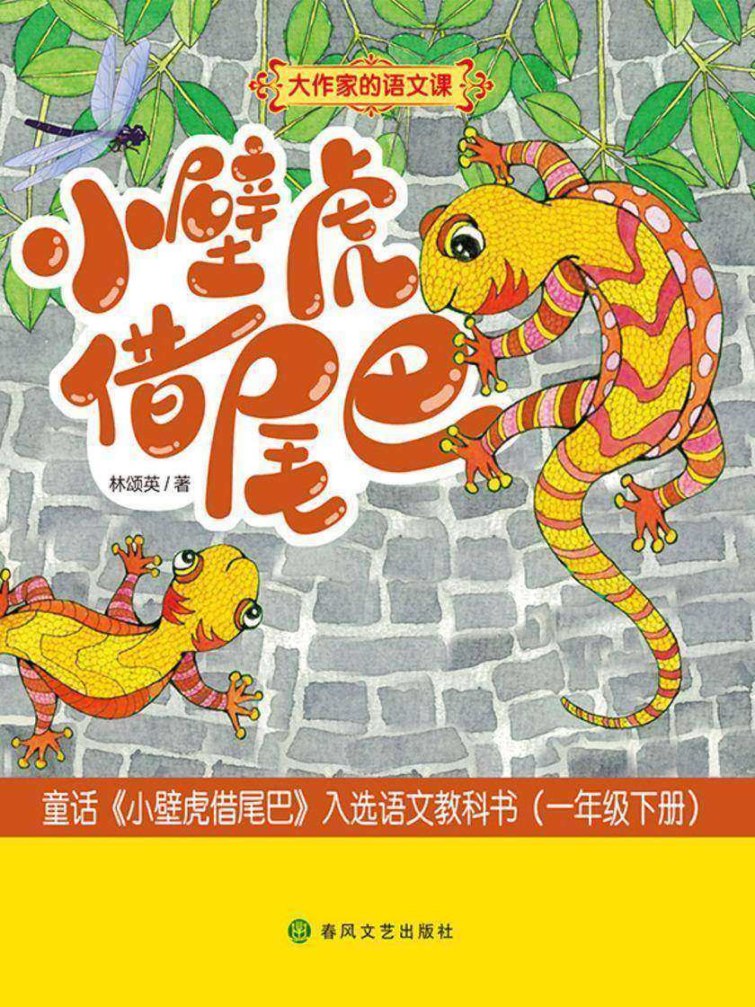 大作家的语文课:小壁虎借尾巴