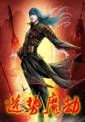 逆势魔劫2