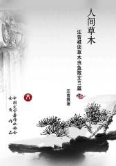 人间草木