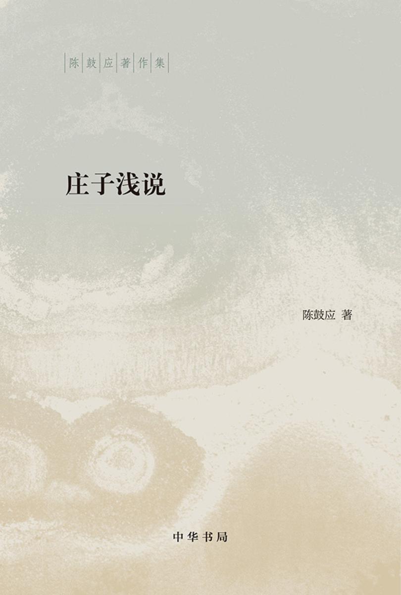庄子浅说:陈鼓应著作集 中华书局出品