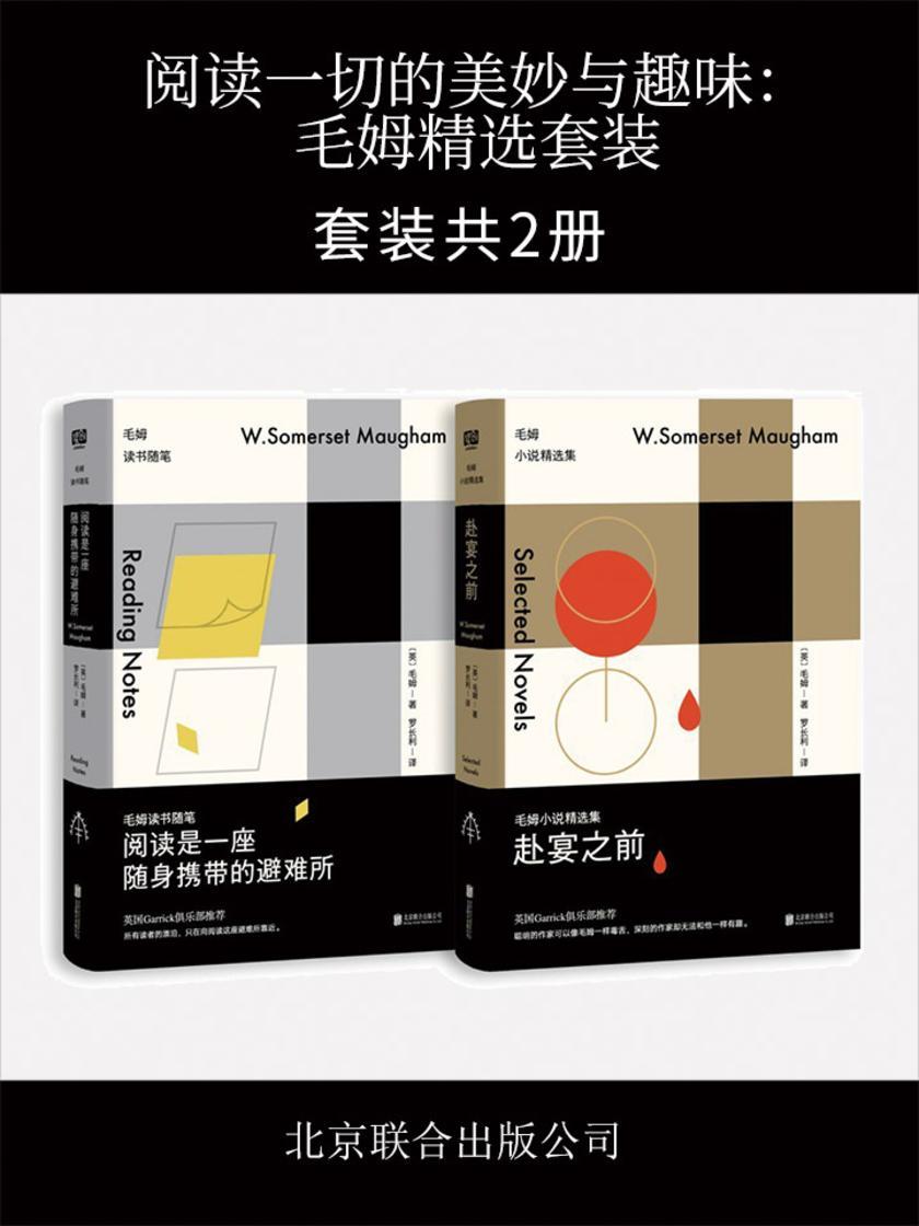 阅读一切的美妙与趣味:毛姆精选套装