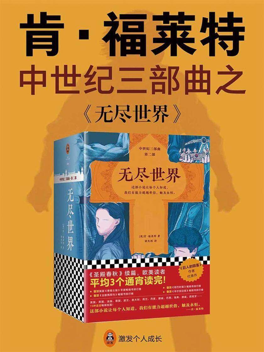 无尽世界(共3册) 肯·福莱特里程碑式代表作
