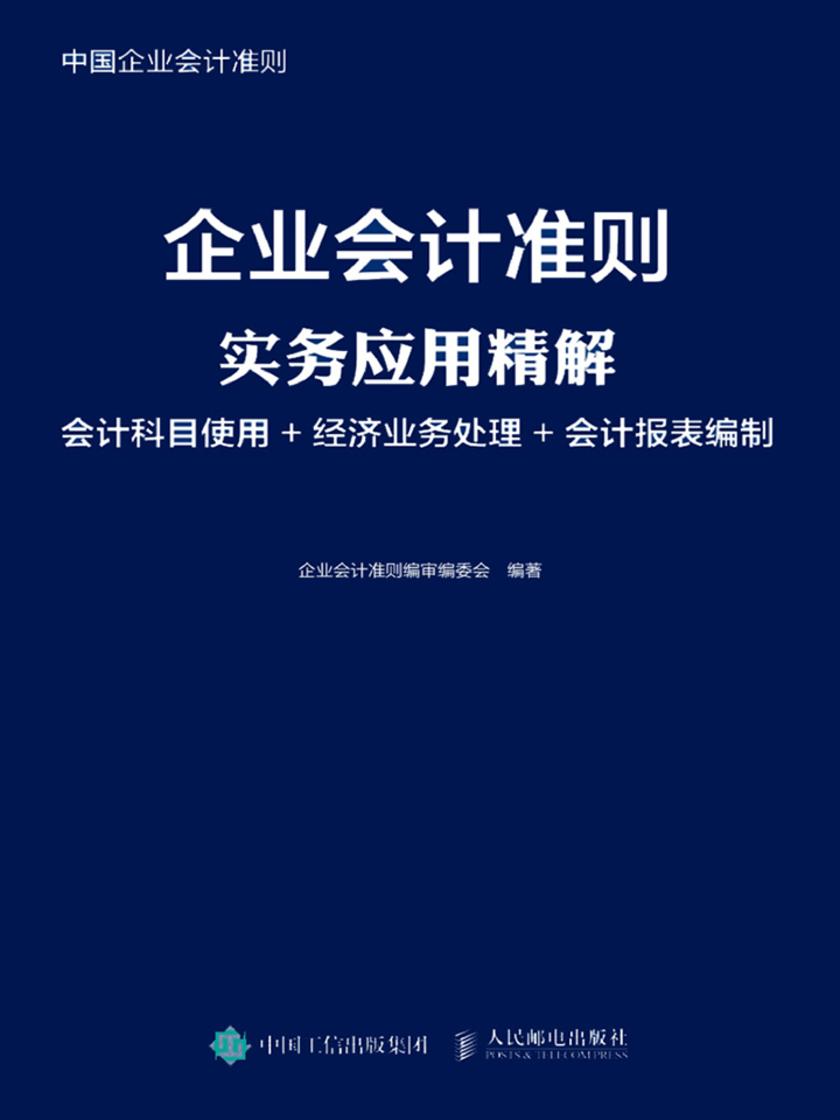 企业会计准则实务应用精解：会计科目使用+经济业务处理+会计报表编制
