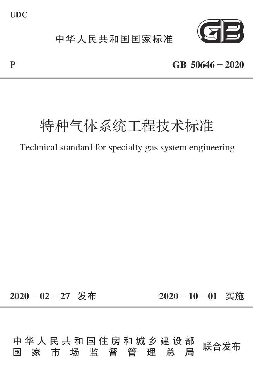 GB 50646-2020 特种气体系统工程技术标准