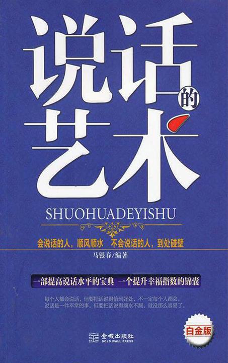 说话的艺术