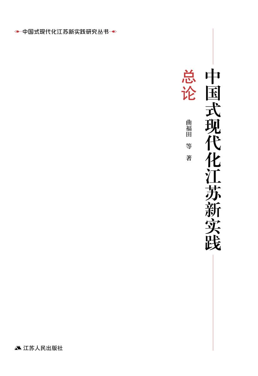 中国式现代化江苏新实践·总论