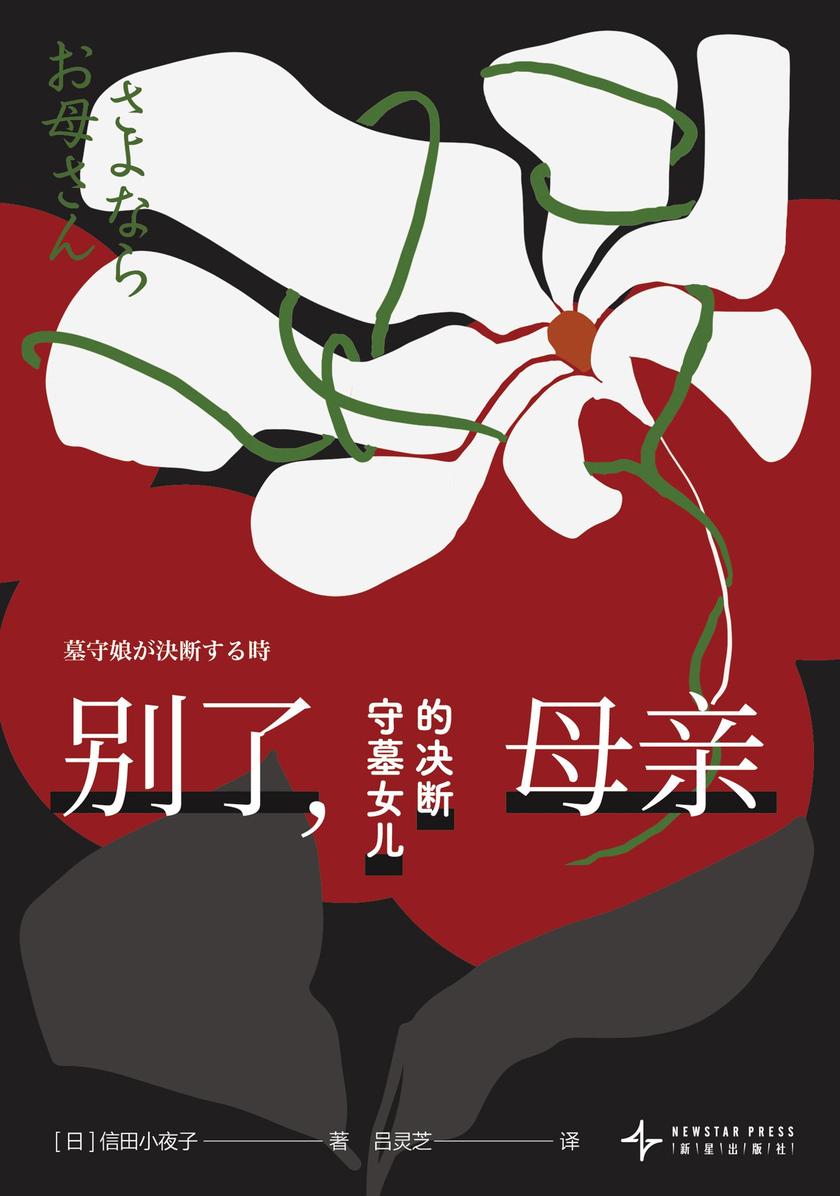 别了,母亲:守墓女儿的决断