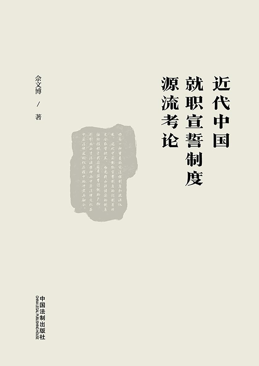 近代中国就职宣誓制度源流考论