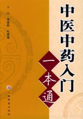 中医中药入门一本通