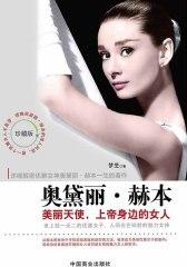 奥黛丽·赫本：美丽天使，上帝身边的女人