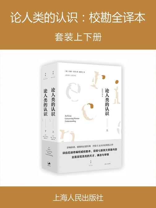 论人类的认识：校勘全译本