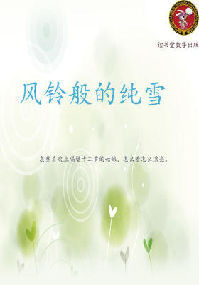 风铃般的纯雪