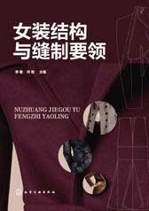 女装结构与缝制要领