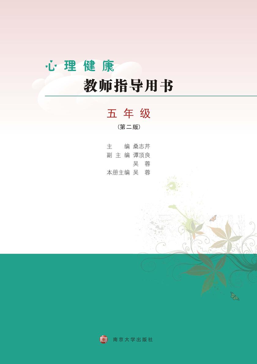 心理健康教师指导用书五年级(第二版)