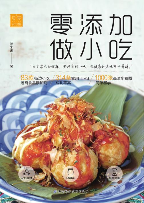 零添加做小吃