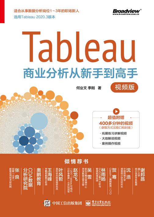 Tableau商业分析从新手到高手(视频版)