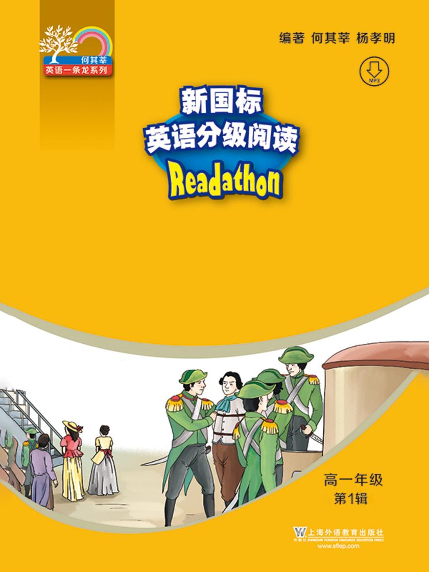 何其莘英语一条龙系列:新国标英语分级阅读 高一年级第1辑