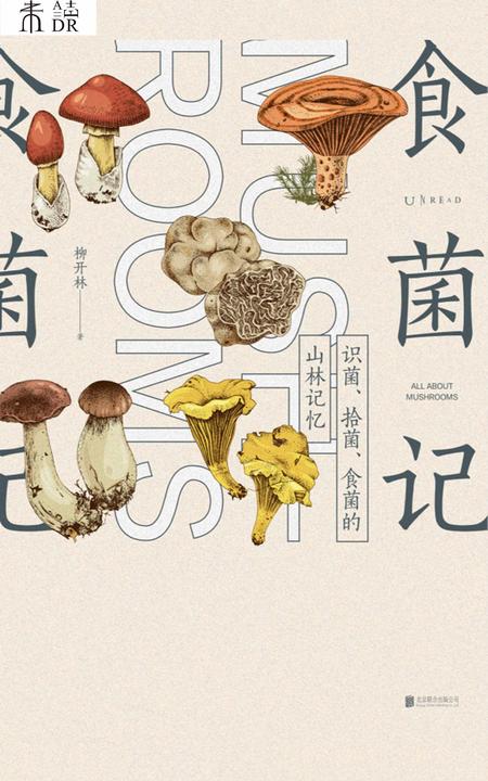 食菌记