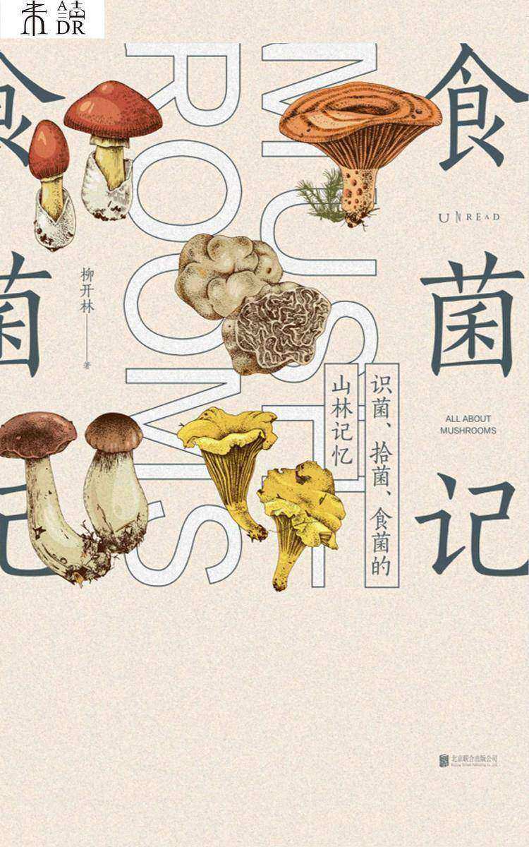 食菌记